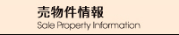 売物件情報