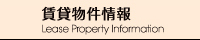 賃貸物件情報