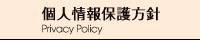 個人情報保護方針